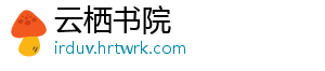 云栖书院